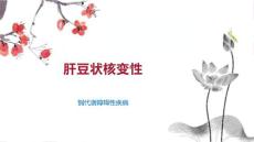 肝豆状核变性
