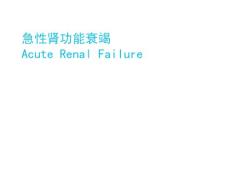 急性肾功能衰竭1