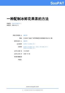 200810028035-一种配制冰鲜花果茶的方法