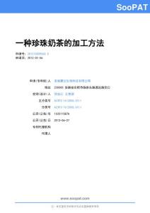 201210009062-一种珍珠奶茶的加工方法