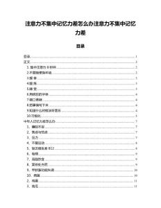 注意力不集中记忆力差怎么办注意力不集中记忆力差