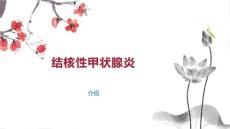 结核性甲状腺炎