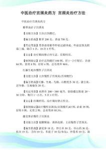 中医治疗宫颈炎药方 宫颈炎治疗方法