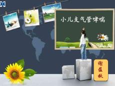 小儿哮喘护理查房