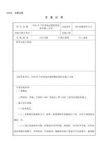 110千伏變電站建筑物屋面防水交底記錄
