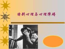 异常心理与心理障碍