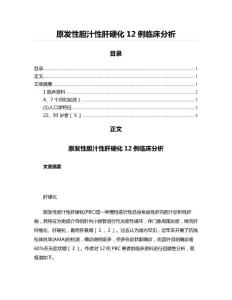 原发性胆汁性肝硬化12例临床分析