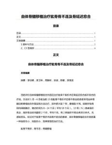 自体骨髓移植治疗肱骨骨不连及骨延迟愈合