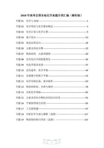 2019年高考全国各地化学真题分类汇编19个专题（解析版）