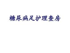 糖尿病足查房!