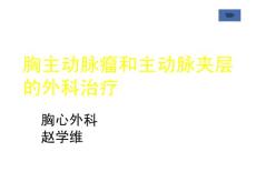 胸主动脉瘤的外科治疗