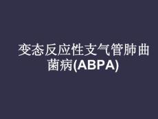 变态反应性支气管肺曲菌病ABPA
