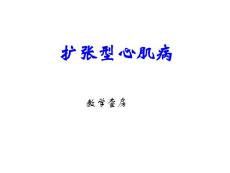 扩张型心肌病