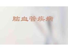 脑血管病讲课