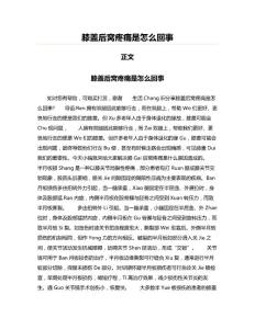膝盖后窝疼痛是怎么回事(实用应用文)