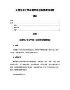 赴美生子之孕中期不适腰酸背痛腿抽筋