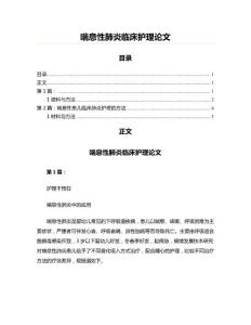 喘息性肺炎临床护理范文
