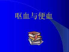 呕血与便血
