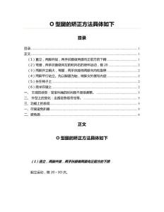 O型腿的矫正方法具体如下(眼科学资料)