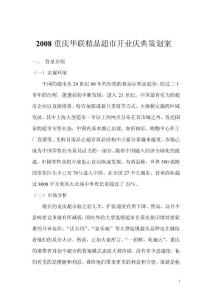 华联精品超市开业庆典策划案(最新整理By阿拉蕾)