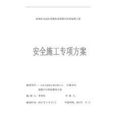 南隆统建楼工程安全文明(最新整理By阿拉蕾)