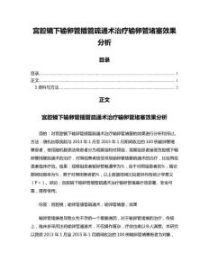 宫腔镜下输卵管插管疏通术治疗输卵管堵塞效果分析