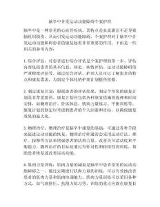 脑卒中并发运动功能障碍个案护理