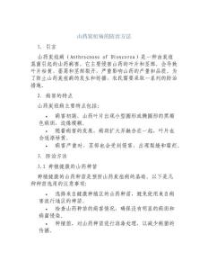 山药炭疽病怎么防治山药炭疽病防治方法