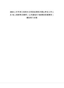 2023上半年浙江省麗水云和縣選調機關事業單位工作人員16人高頻考點題庫（公共基礎共100題含答案解析）模擬練習試卷