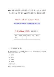 2023內蒙古赤峰市人社局服務大廳招聘窗口人員15人高頻考點題庫（公共基礎共100題含答案解析）模擬練習試卷