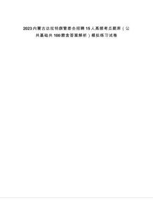 2023內蒙古達拉特旗管委會招聘15人高頻考點題庫（公共基礎共100題含答案解析）模擬練習試卷
