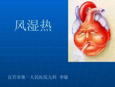儿科李敏风湿热课件