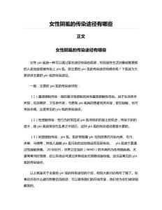女性阴虱的传染途径有哪些(实用应用文)