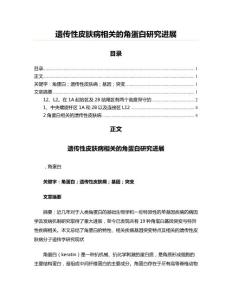 遗传性皮肤病相关的角蛋白研究进展