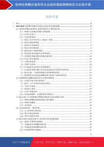 视神经脊髓炎谱系药企业股权激励策略制定与实施手册