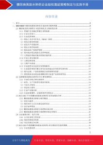 糖尿病黄斑水肿药企业股权激励策略制定与实施手册