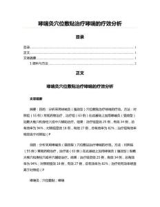 哮喘灸穴位敷贴治疗哮喘的疗效分析