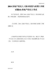 房地產(chǎn)經(jīng)紀人《基本制度與政策》沖刺試題(4)房地產(chǎn)經(jīng)紀人考試