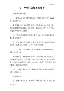 2  護理安全管理制度