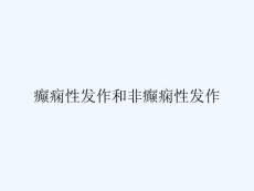 癫痫性发作和非癫痫性发作