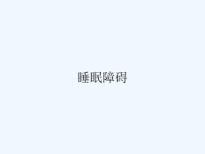 睡眠障碍