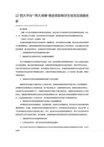 以“四大平臺”“兩大保障”推進高職院校學生黨員實踐教育創新