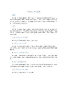 失语治疗音乐教案