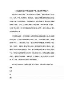 充分發揮農村黨支部作用，助力鄉村振興