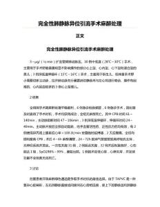 完全性肺静脉异位引流手术麻醉处理