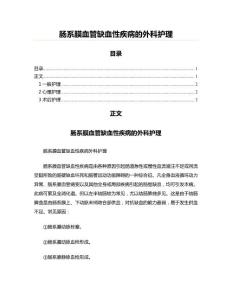 肠系膜血管缺血性疾病的外科护理(实用应用文)