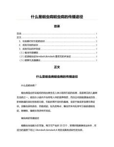什么是蛔虫病蛔虫病的传播途径(实用应用文)