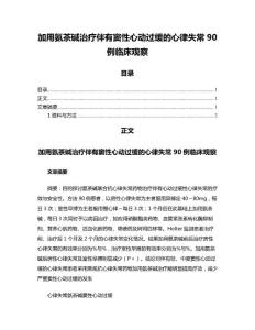 加用氨茶碱治疗伴有窦性心动过缓的心律失常90例临床观察