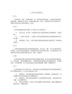 三叉神经痛教案