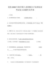 黨校2020年秋學期入黨積極分子培訓結業考試復習試題庫及答案
